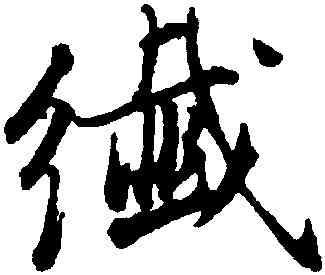 纖,董其昌,書法字典